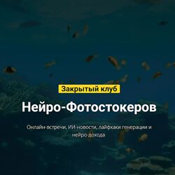 Вадим Закиров Закрытый клуб нейро-фотостокеров на Июль 2024