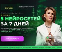Ксения Баранова Практический марафон 5 нейросетей за 7 дней 2024