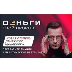 Андрей Курпатов, Александр Федоров Деньги. Твой прорыв 2024