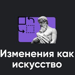 Сергей Дацюк Изменения как искусство. Занятие 5 Apeiron 2024