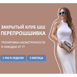 Татьяна Тимофеева Закрытый клуб ПерепроШШивка 2024