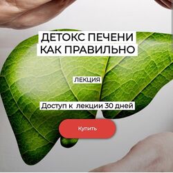 Валерий Подрубаев Детокс печени 2024