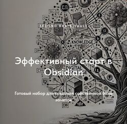 Дмитрий Лаухин Хранилище Second Brain Vault. Эффективный старт в Obsidian 
