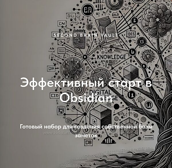 Дмитрий Лаухин Хранилище Second Brain Vault. Эффективный старт в Obsidian 