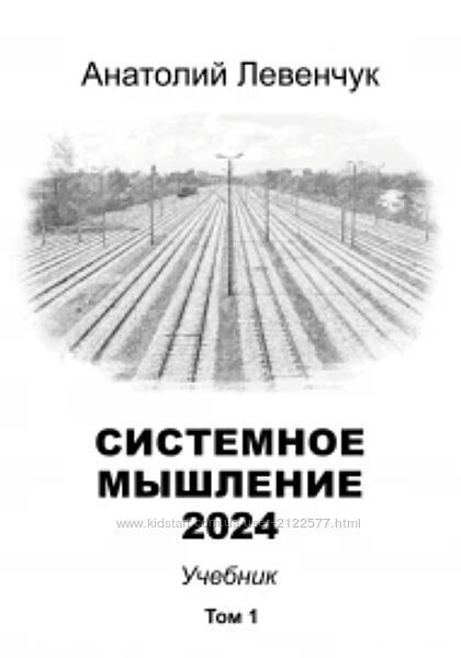 Анатолий Левенчук Системное мышление. Том 1 2024
