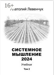 Анатолий Левенчук Системное мышление. Том 2 2024