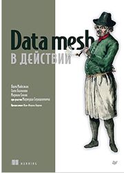 Data mesh в действии 2024 Яцек Майхжак, Свен Балноян, Мариан Сивяк