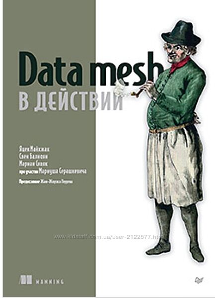 Data mesh в действии 2024 Яцек Майхжак, Свен Балноян, Мариан Сивяк 