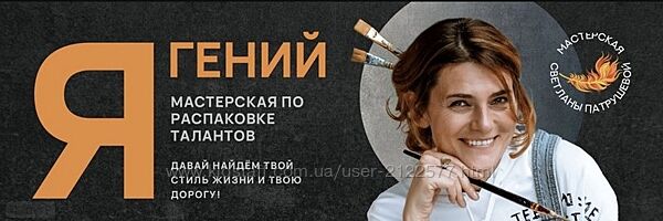 Светлана Патрушева Я - гений 2023