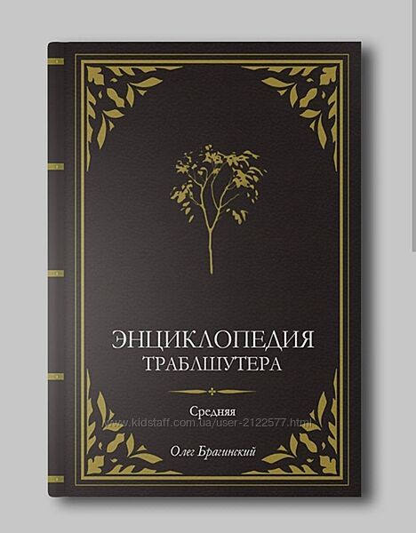 Олег Брагинский Средняя энциклопедия траблшутера