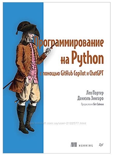 Программирование на Python с помощью GitHub Copilot и ChatGPT Портер Л.