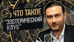 Петр Лупенко Эзотерический клуб Июль 2024