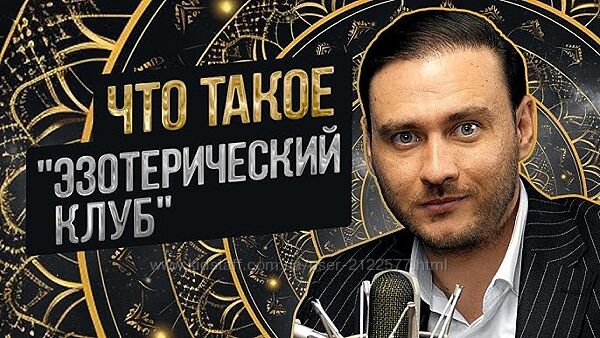 Петр Лупенко Эзотерический клуб Июль 2024