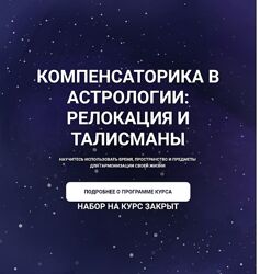 Александр Айч Компенсаторика в астрологии релокация и талисманы 2024