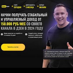 Игорь Градов Начни зарабатывать в Дзене с 0 до 150.000 руб/мес 2024