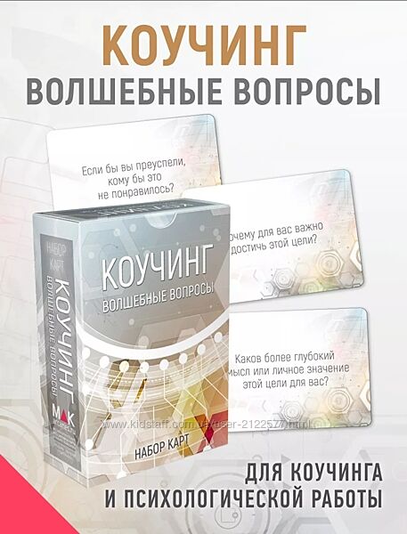 MAK. arcanes Коучинг волшебные вопросы. Набор карт 2024