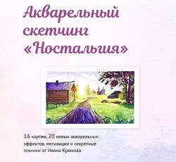Иван Крюков Акварельный скетчинг Ностальгия 2024