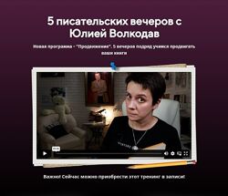 Юлия Волкодав 5 писательских вечеров. Продвижение 2024