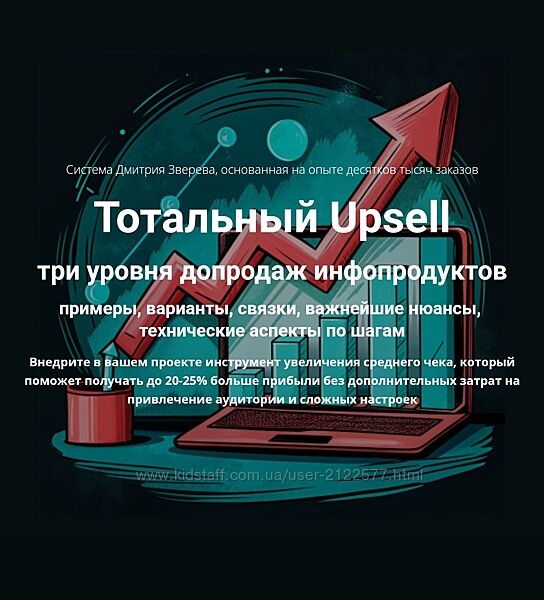 Тотальный Upsell Дмитрий Зверев 2024