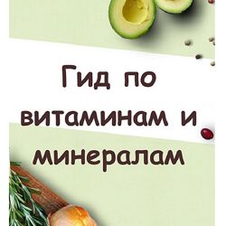 Светлана Литвиненко Гид по витаминам и минералам 2024