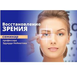 Эдуард Нейматов Самокоррекция зрения