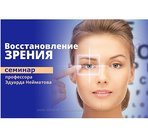Эдуард Нейматов Самокоррекция зрения