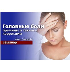 Эдуард Нейматов Головные боли причины и техники коррекции. Онлайн обучение