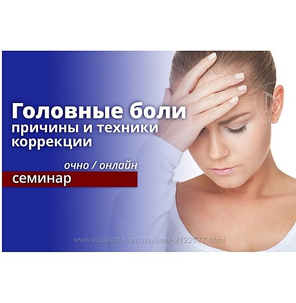 Эдуард Нейматов Головные боли причины и техники коррекции. Онлайн обучение