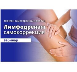 Эдуард Нейматов Остеопатический лимфодренаж. Самокоррекция
