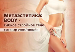 Метаэстетика тела. Гибкое стройное тело Эдуард Нейматов, Наталья Некрасова