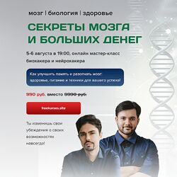 Николай Ягодкин, Евгений Козлов Секреты мозга и больших денег 2024