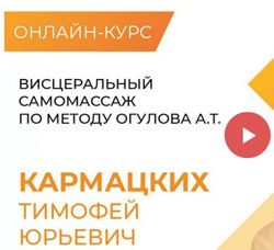 Тимофей Кормацких Висцеральный самомассаж по методу Огулова 