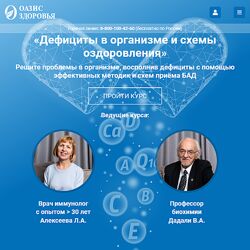 Владимир Дадали, Лия Алексеева Дефициты в организме и схемы оздоровления