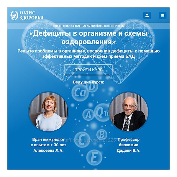 Владимир Дадали, Лия Алексеева Дефициты в организме и схемы оздоровления 
