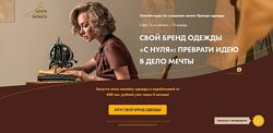 Анна Куцылло Свой бренд одежды С нуля Преврати идею в дело мечты