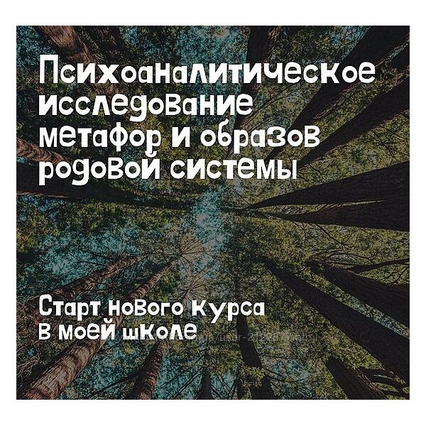 Анна Занкович Психоаналитическое исследование метафор и образов родовой 
