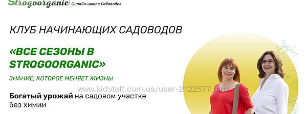 Все сезоны в Strogoorganic. Тариф 12 месяцев