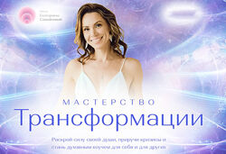 Екатерина Самойлова - Мастерство трансформации 2023