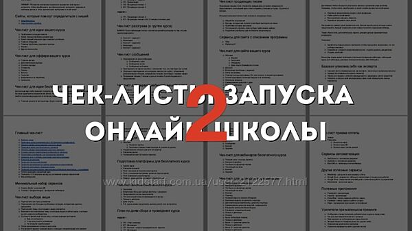 Юрий Курилов Интенсив чек-лист запуска онлайн-школы 2
