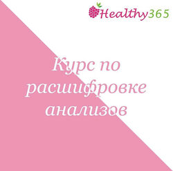 Ahimsa Курс по расшифровке анализов 2022