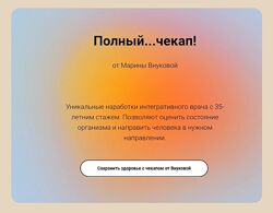 Марина Внукова Полный чекап 2023