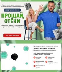 Станислав Черноног Мастерская по лимфе. Прощай, отеки 2024