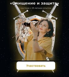 Любовь Пищалкина Очищение и защита 2024