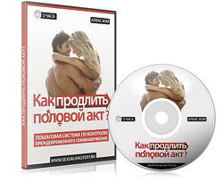 Алекс Мэй Как продлить половой акт 2024