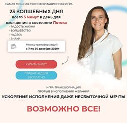 Мария Самарина Самая мощная трансформационная игра 23 Волшебных дня