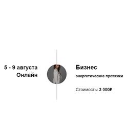 Марина Кульпина Энергетические протяжки Бизнес 2024