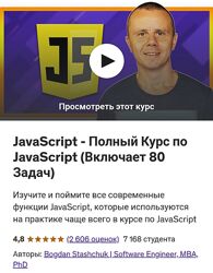 Bogdan Stashchuk - Полный Курс По JavaScript 2022