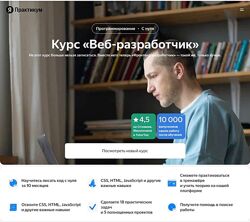 Яндекс. Практикум Веб-разработчик Часть 1-5