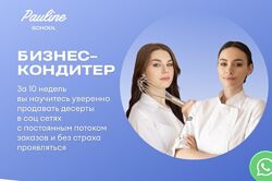 Полина Филимонова Бизнес кондитер 2023 Тариф PRO