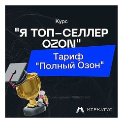 Лео Шевченко Я Топ-Селлер Озон. Тариф Полный Озон 2023